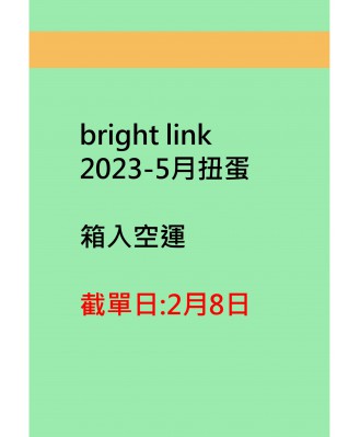 bright link2023-5月扭蛋